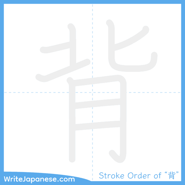 How to write Japanese kanji "背" - stroke order animation
