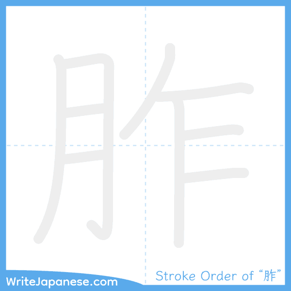 How to write Japanese kanji "胙" - stroke order animation