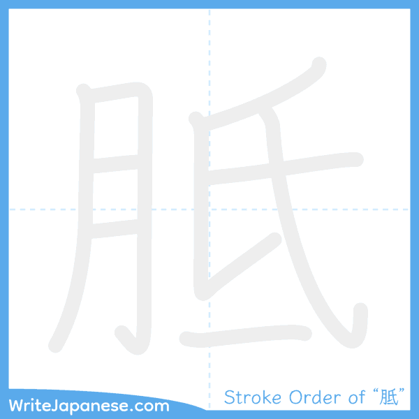 How to write Japanese kanji "胝" - stroke order animation