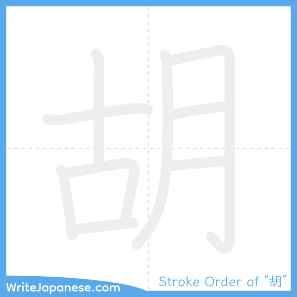 How to write Japanese kanji "胡" - stroke order animation