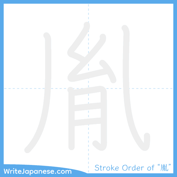How to write Japanese kanji "胤" - stroke order animation
