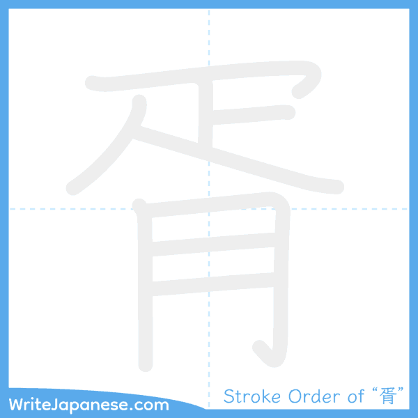 How to write Japanese kanji "胥" - stroke order animation