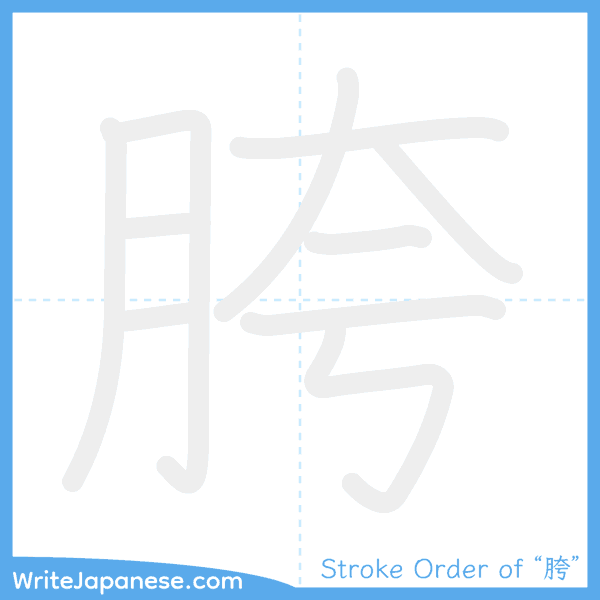 How to write Japanese kanji "胯" - stroke order animation