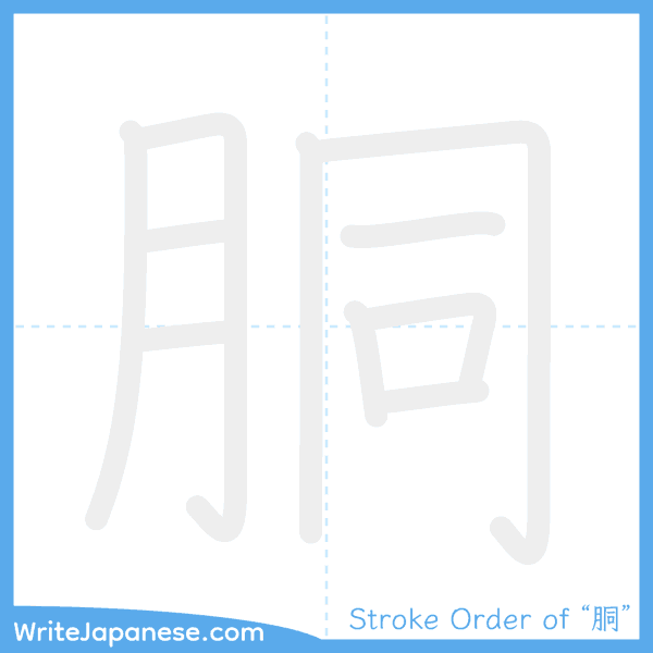 How to write Japanese kanji "胴" - stroke order animation