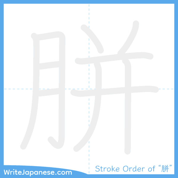 How to write Japanese kanji "胼" - stroke order animation