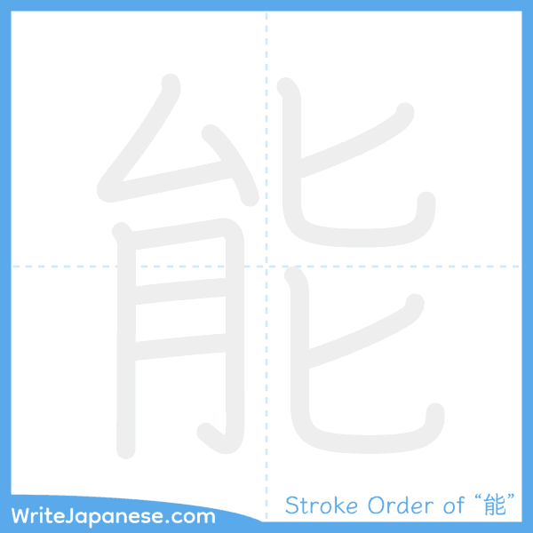 How to write Japanese kanji "能" - stroke order animation