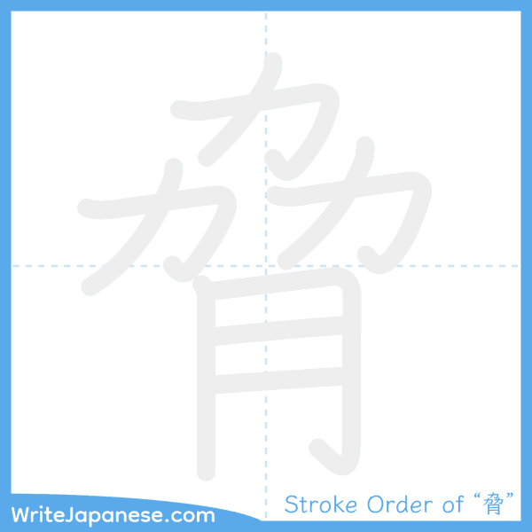 How to write Japanese kanji "脅" - stroke order animation