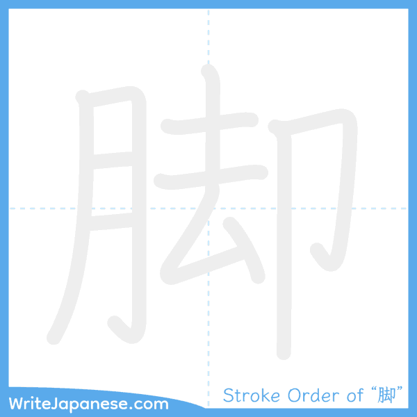 How to write Japanese kanji "脚" - stroke order animation