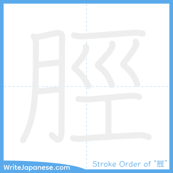 How to write Japanese kanji "脛" - stroke order animation