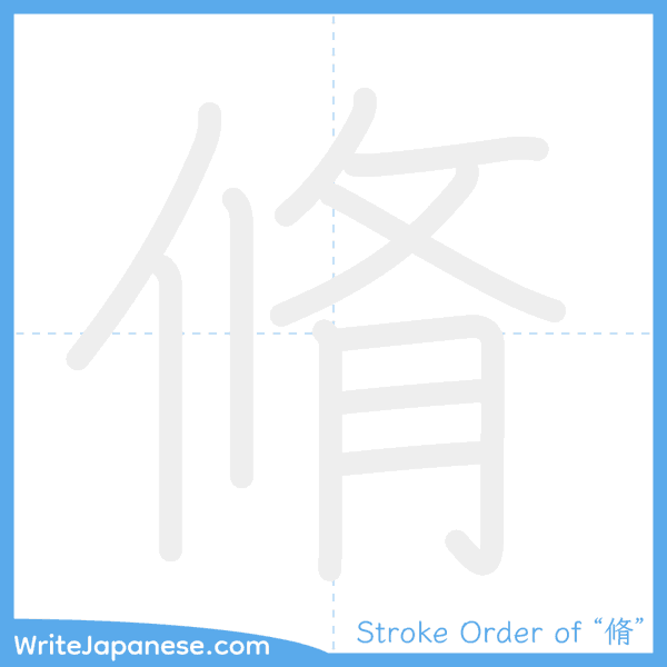 How to write Japanese kanji "脩" - stroke order animation