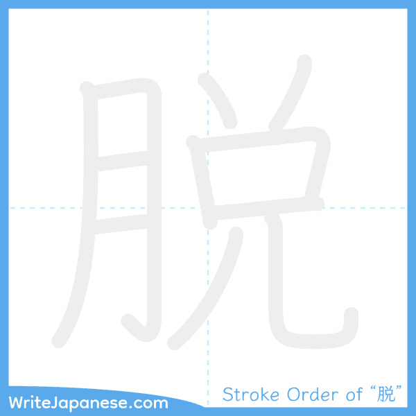 How to write Japanese kanji "脱" - stroke order animation
