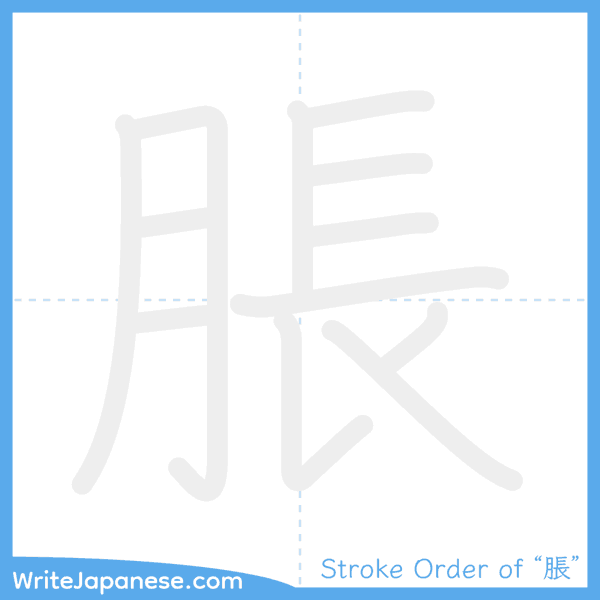 How to write Japanese kanji "脹" - stroke order animation