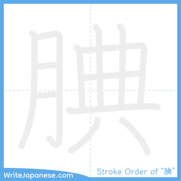 How to write Japanese kanji "腆" - stroke order animation