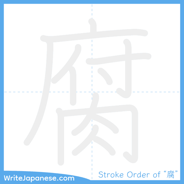 How to write Japanese kanji "腐" - stroke order animation