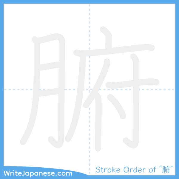 How to write Japanese kanji "腑" - stroke order animation