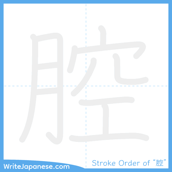 How to write Japanese kanji "腔" - stroke order animation