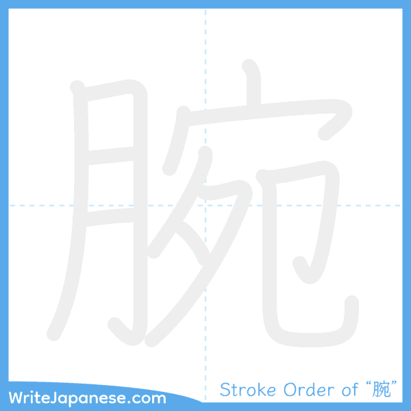 How to write Japanese kanji "腕" - stroke order animation