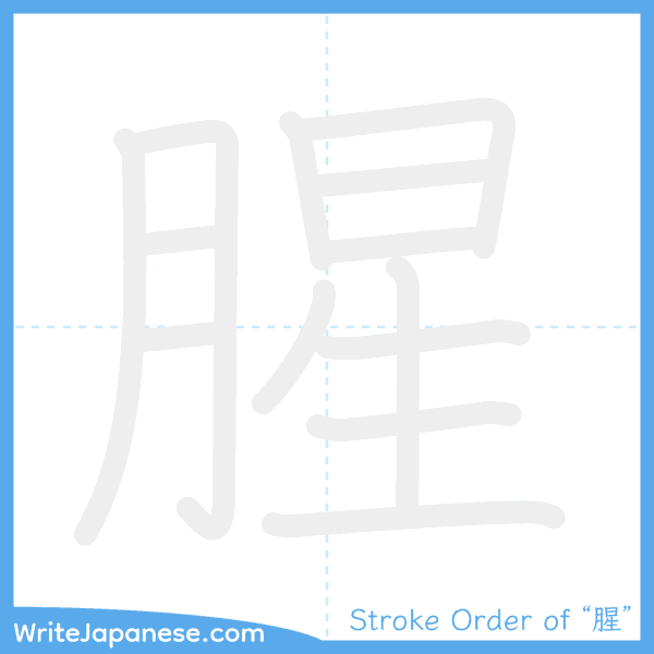 How to write Japanese kanji "腥" - stroke order animation