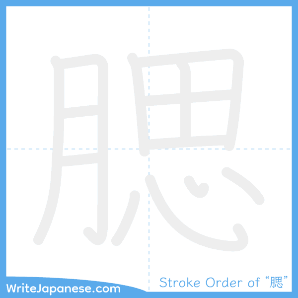 How to write Japanese kanji "腮" - stroke order animation