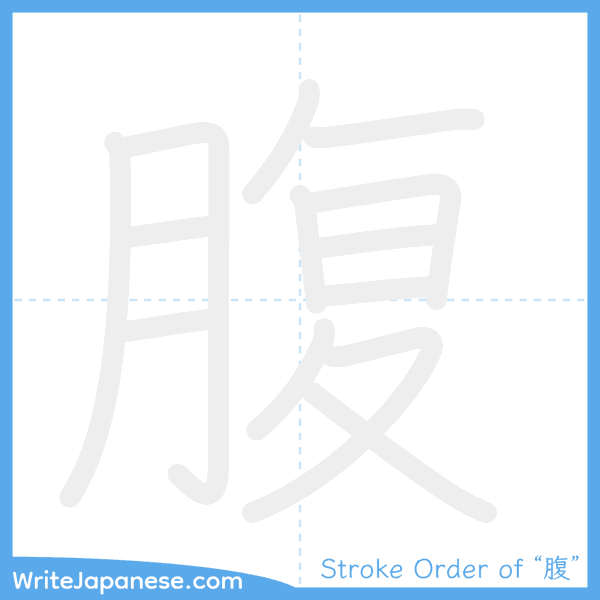 How to write Japanese kanji "腹" - stroke order animation