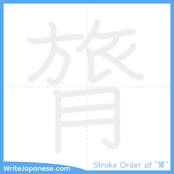 How to write Japanese kanji "膂" - stroke order animation