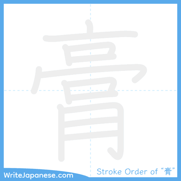 How to write Japanese kanji "膏" - stroke order animation