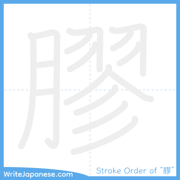 How to write Japanese kanji "膠" - stroke order animation