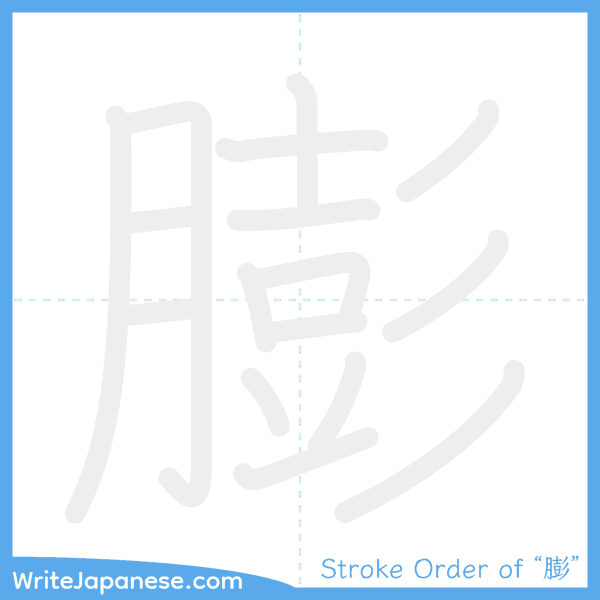 How to write Japanese kanji "膨" - stroke order animation