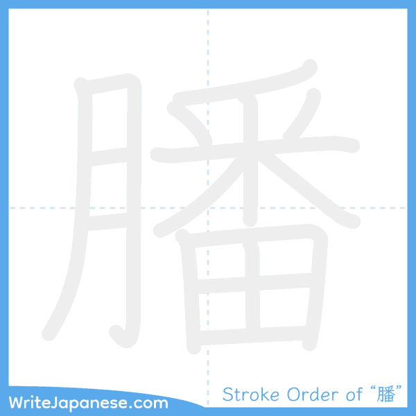 How to write Japanese kanji "膰" - stroke order animation