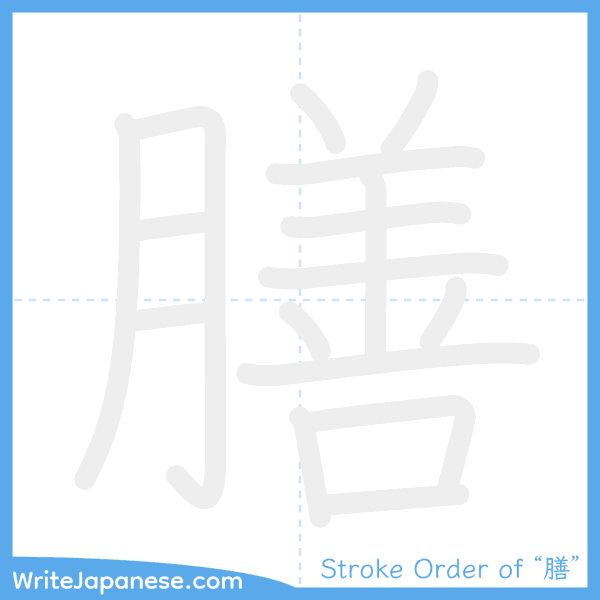 How to write Japanese kanji "膳" - stroke order animation