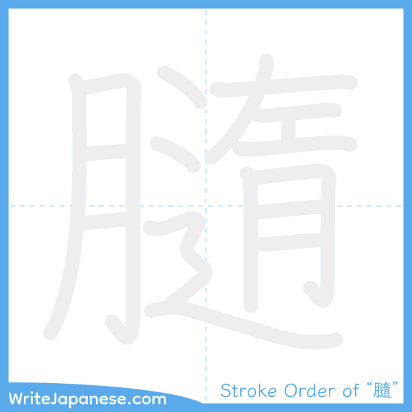 How to write Japanese kanji "膸" - stroke order animation