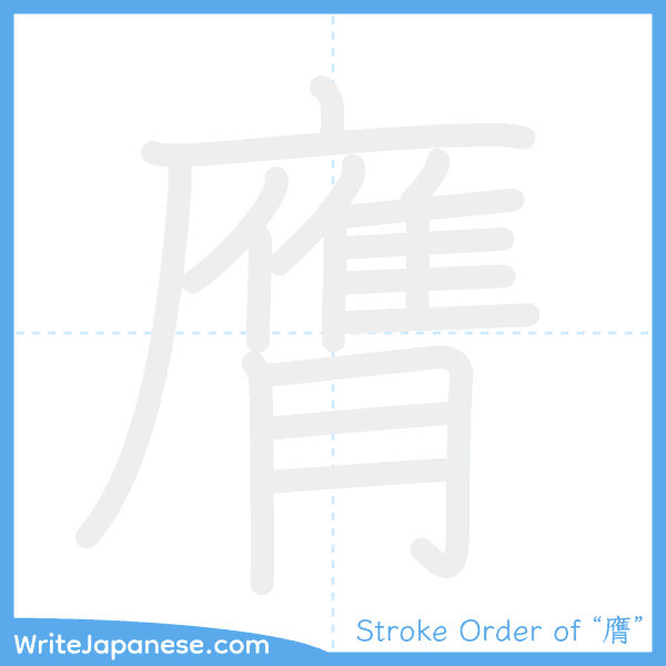 How to write Japanese kanji "膺" - stroke order animation