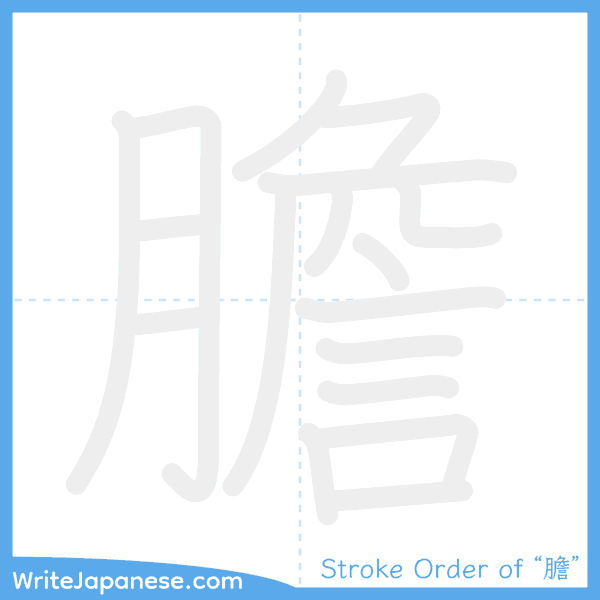 How to write Japanese kanji "膽" - stroke order animation