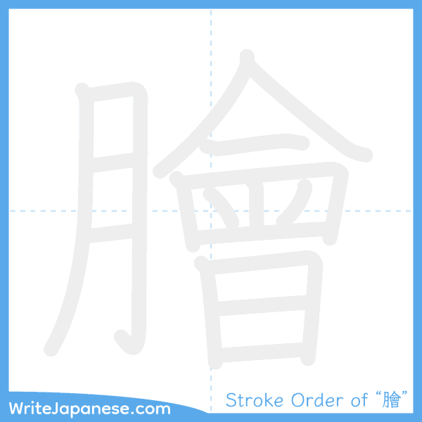 How to write Japanese kanji "膾" - stroke order animation