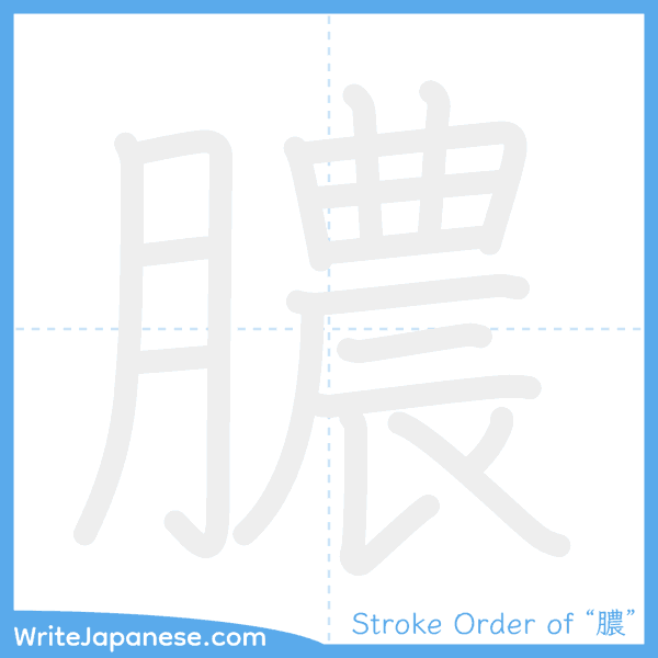 How to write Japanese kanji "膿" - stroke order animation