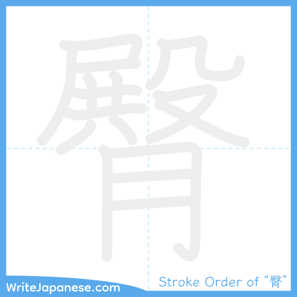 How to write Japanese kanji "臀" - stroke order animation