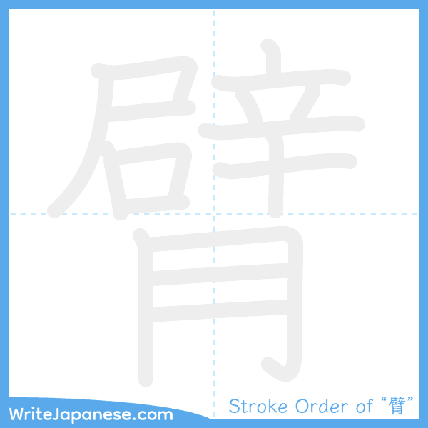 How to write Japanese kanji "臂" - stroke order animation