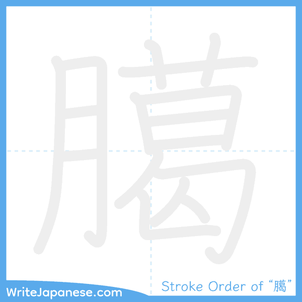 How to write Japanese kanji "臈" - stroke order animation
