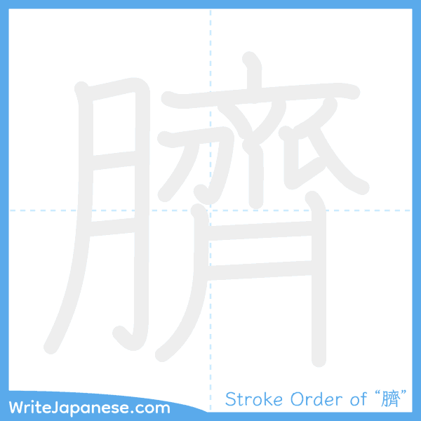 How to write Japanese kanji "臍" - stroke order animation