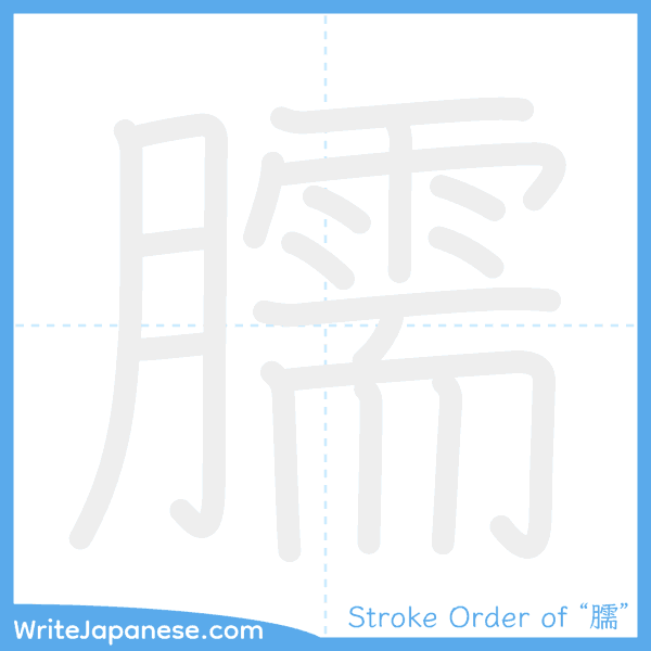 How to write Japanese kanji "臑" - stroke order animation
