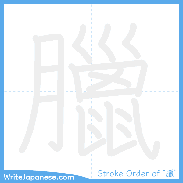 How to write Japanese kanji "臘" - stroke order animation
