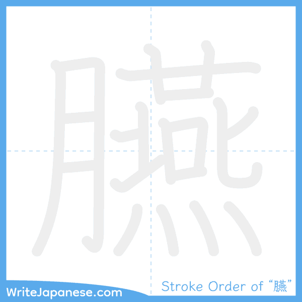 How to write Japanese kanji "臙" - stroke order animation