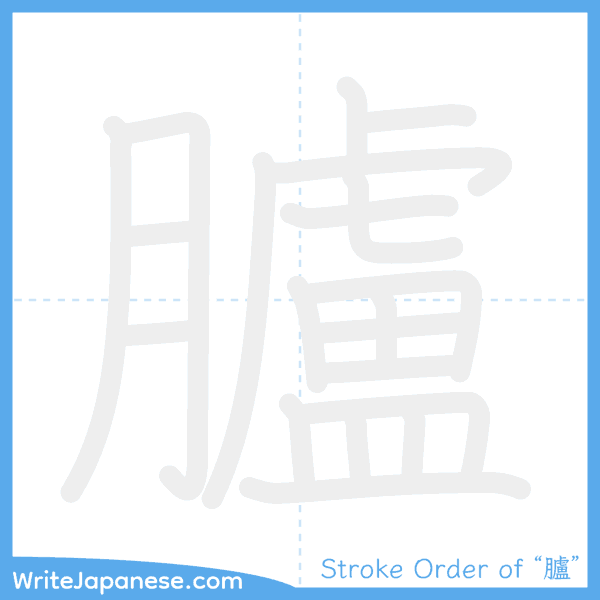 How to write Japanese kanji "臚" - stroke order animation