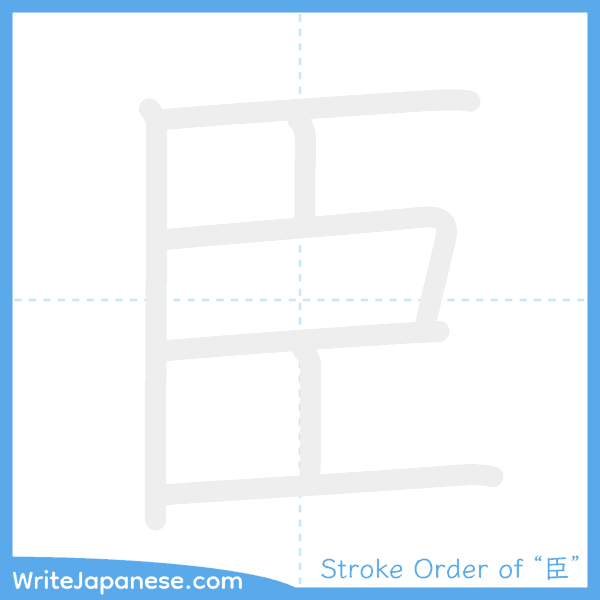 How to write Japanese kanji "臣" - stroke order animation