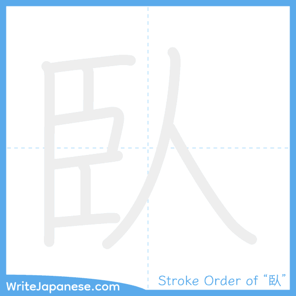 How to write Japanese kanji "臥" - stroke order animation