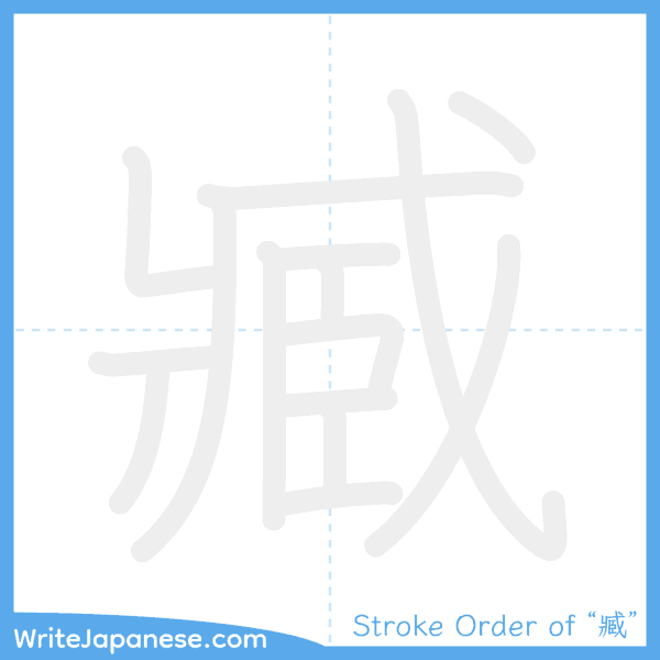 How to write Japanese kanji "臧" - stroke order animation