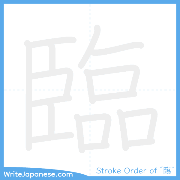How to write Japanese kanji "臨" - stroke order animation