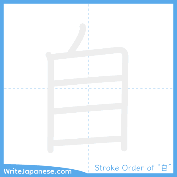 How to write Japanese kanji "自" - stroke order animation