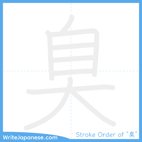 How to write Japanese kanji "臭" - stroke order animation