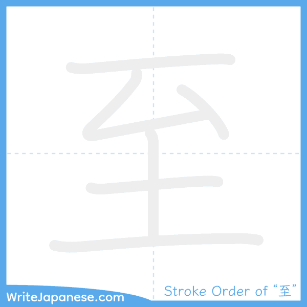 How to write Japanese kanji "至" - stroke order animation